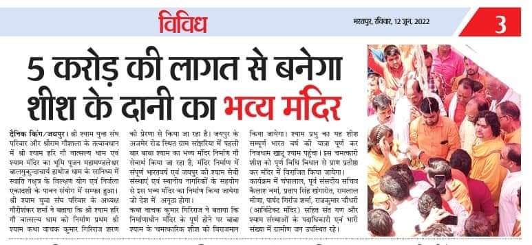 Shri Shyam Temple Sanjhariya will cost Rs. 5 crore